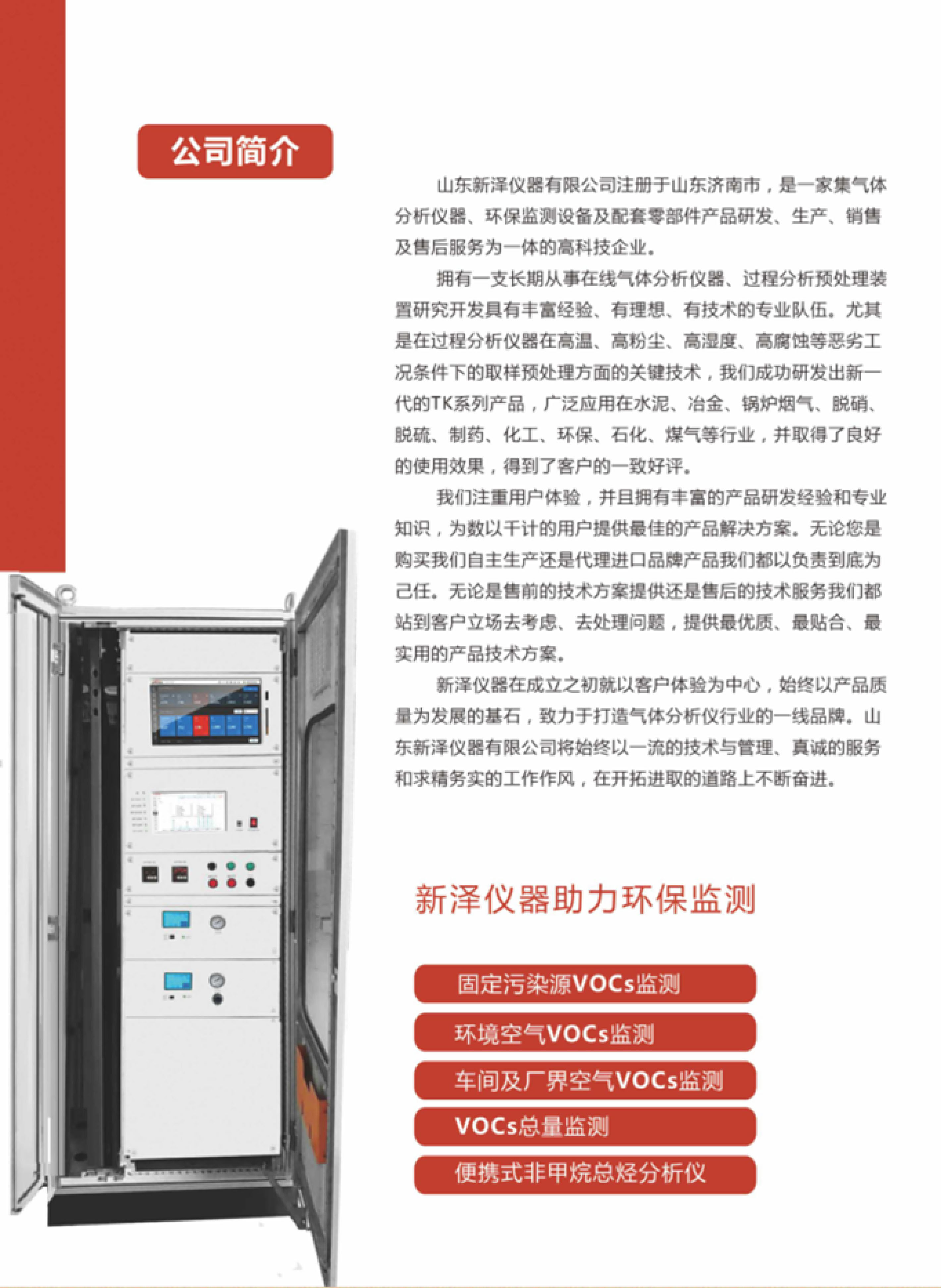 SINZEN揮發(fā)性有機(jī)物(VOCs)在線監(jiān)測系統(tǒng)產(chǎn)品手冊