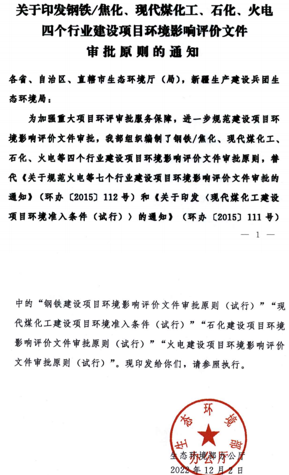 環(huán)境部最新發(fā)布環(huán)評(píng)審批原則！涉及鋼鐵/焦化、煤化工、石化、火電四個(gè)行業(yè)